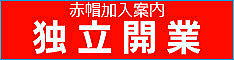赤帽札幌独立開業